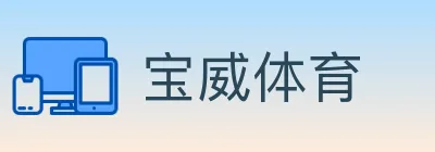 宝威体育 Logo